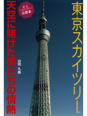 cover image of 東京スカイツリー　天空に賭けた男たちの情熱